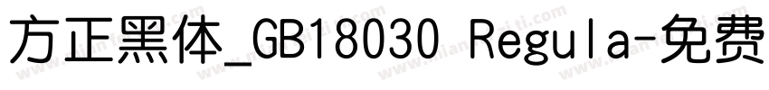方正黑体_GB18030 Regula字体转换